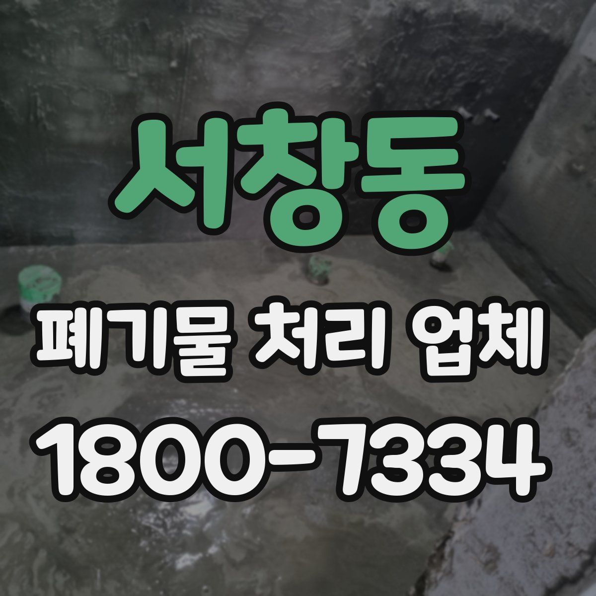 서창동 폐기물 처리 업체