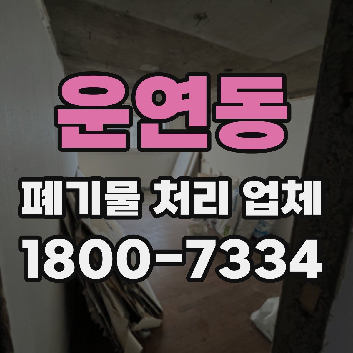 운연동 폐기물 처리 업체 이용 흐름과 진행 과정