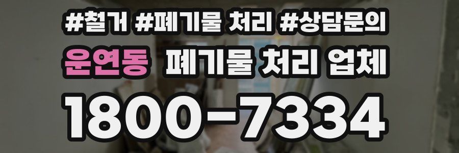 운연동 폐기물 처리 업체