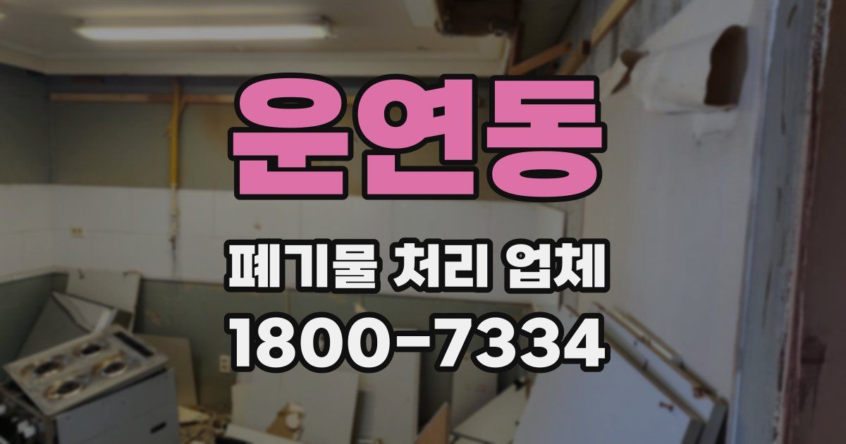 운연동 폐기물 처리 업체