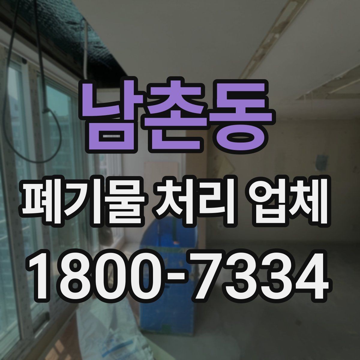 남촌동 폐기물 처리 업체 상담 후 견적 비교하는 방법
