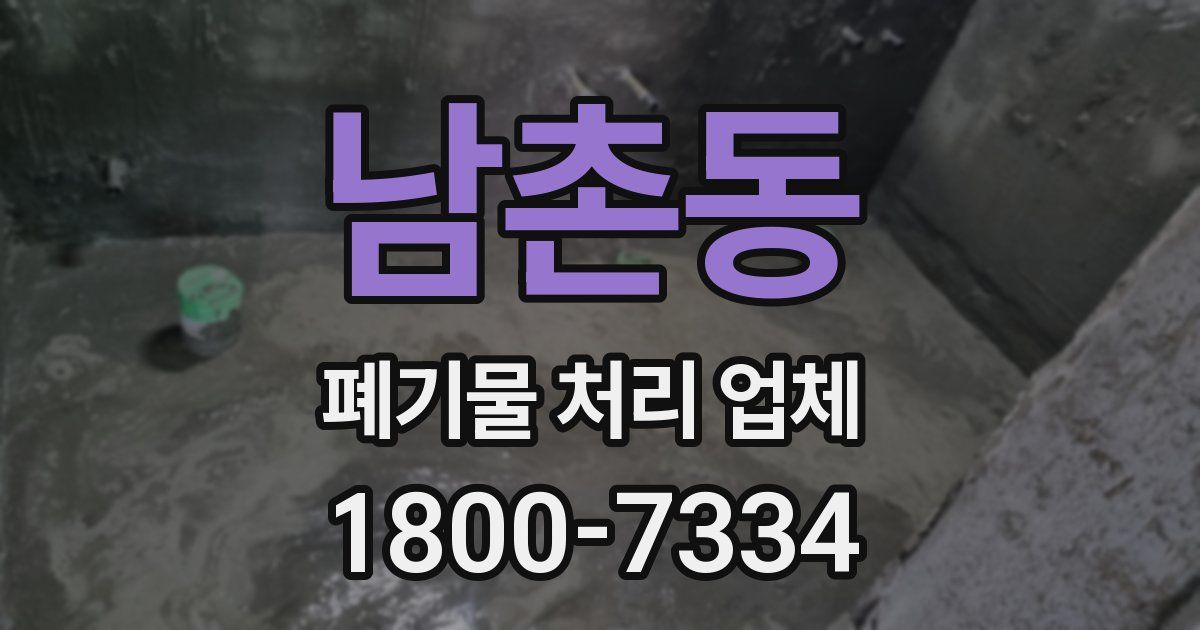 남촌동 폐기물 처리 업체