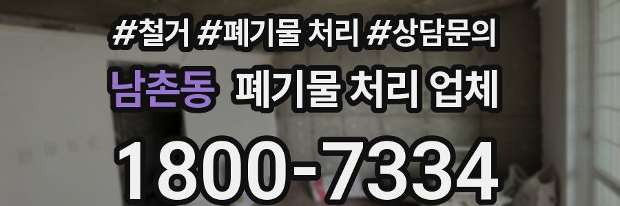 남촌동 폐기물 처리 업체