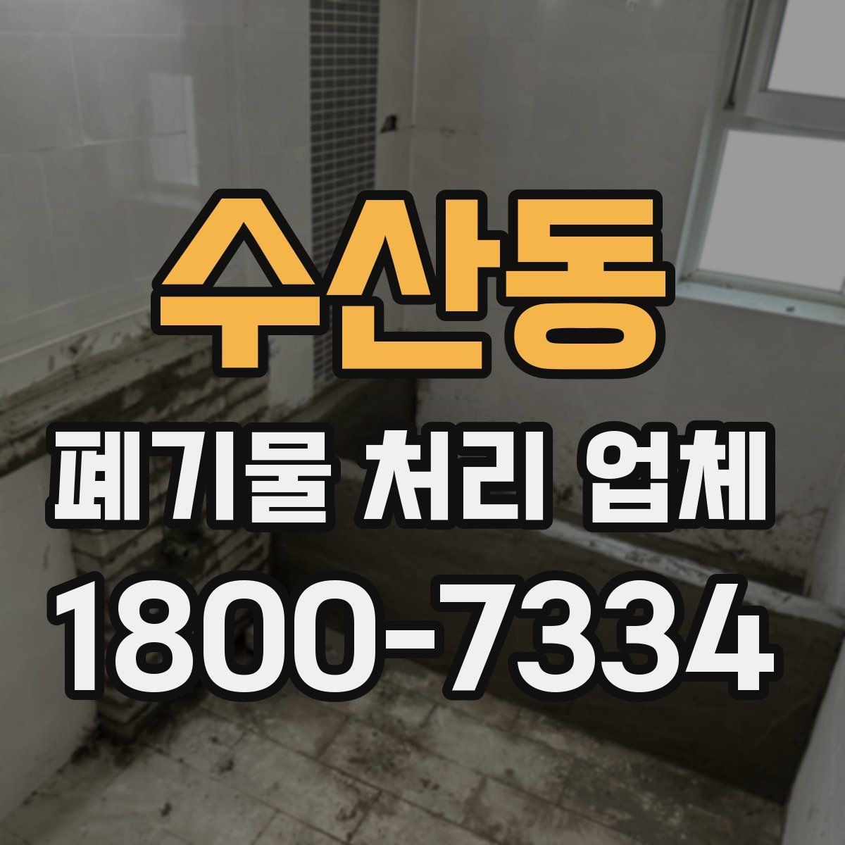 수산동 폐기물 처리 업체 상담 후 비교 시 핵심 체크포인트