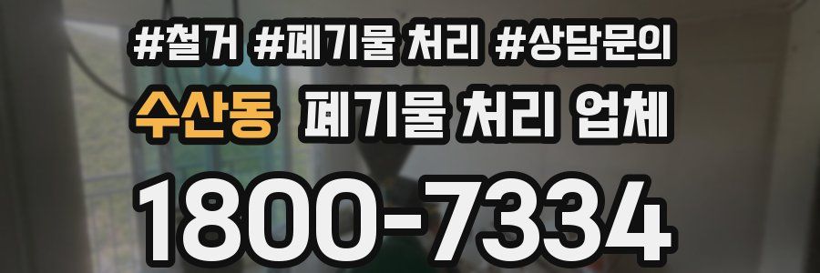 수산동 폐기물 처리 업체