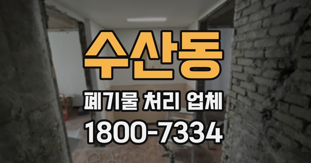 수산동 폐기물 처리 업체