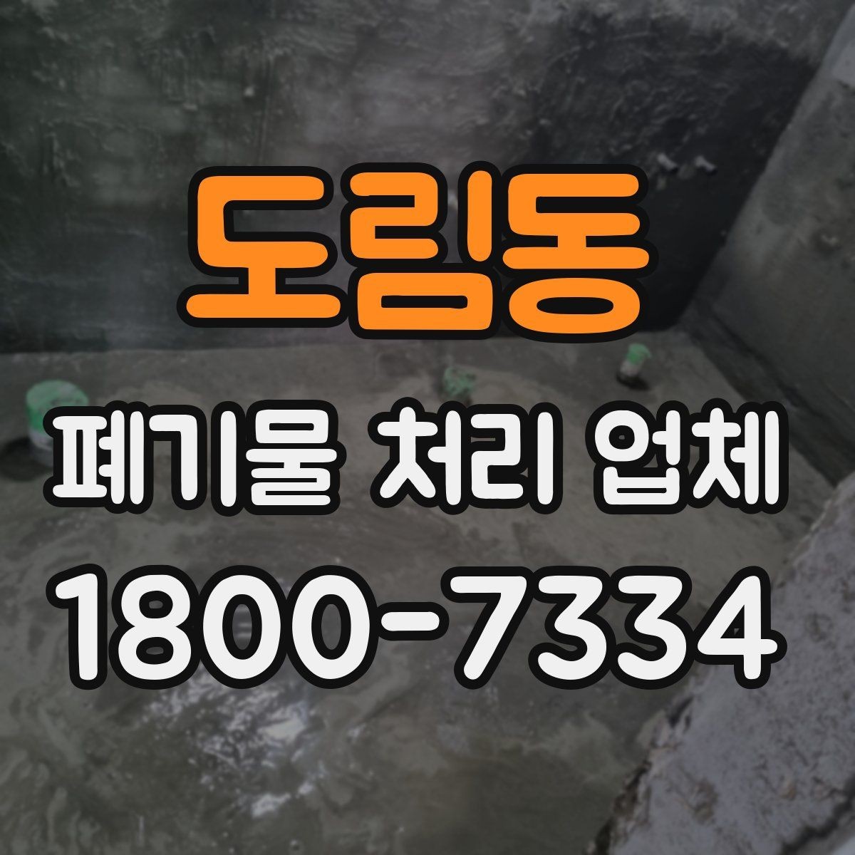 도림동 폐기물 처리 업체 이용 시 현장 점검이 중요한 이유
