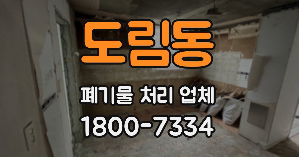도림동 폐기물 처리 업체