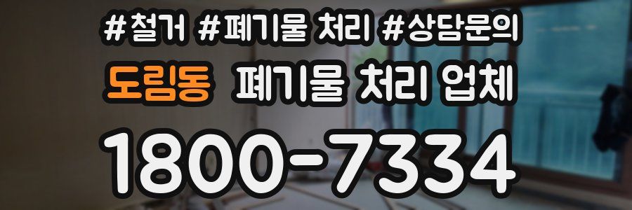 도림동 폐기물 처리 업체
