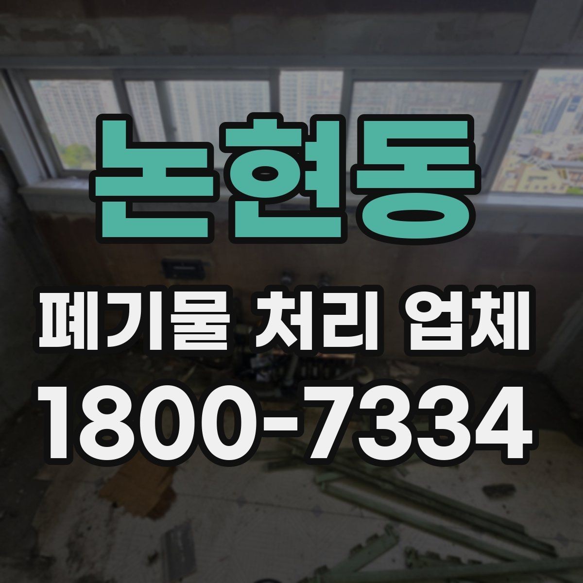 논현동 폐기물 처리 업체 비용은 무엇으로 달라질까