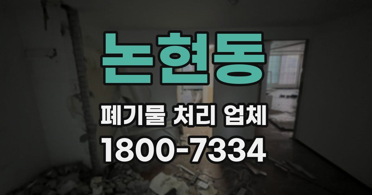 논현동 폐기물 처리 업체
