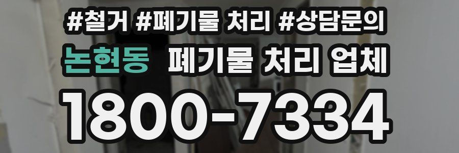 논현동 폐기물 처리 업체
