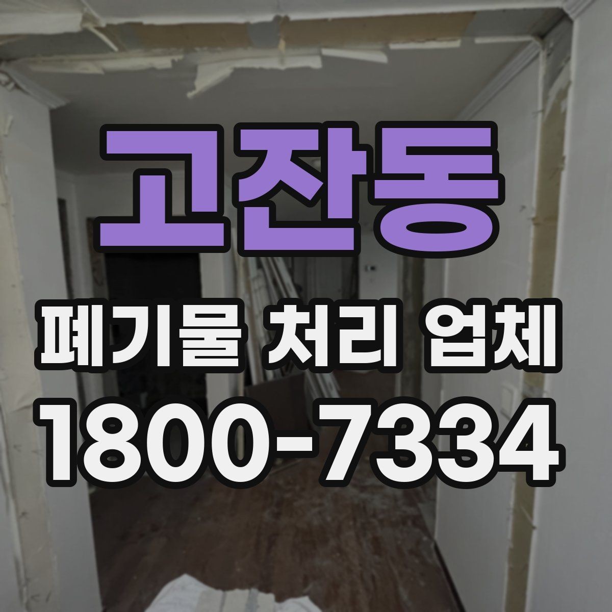 고잔동 폐기물 처리 업체 상담 전에 정리하면 좋은 질문