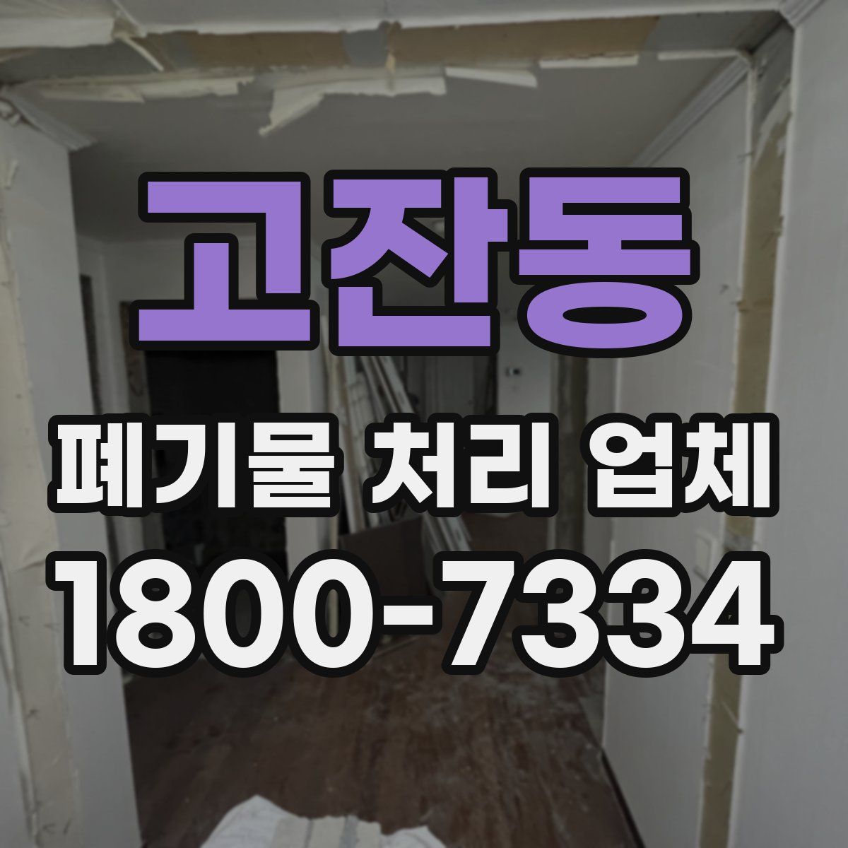 고잔동 폐기물 처리 업체