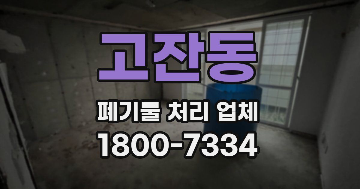 고잔동 폐기물 처리 업체