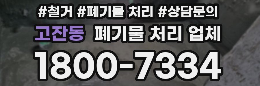 고잔동 폐기물 처리 업체