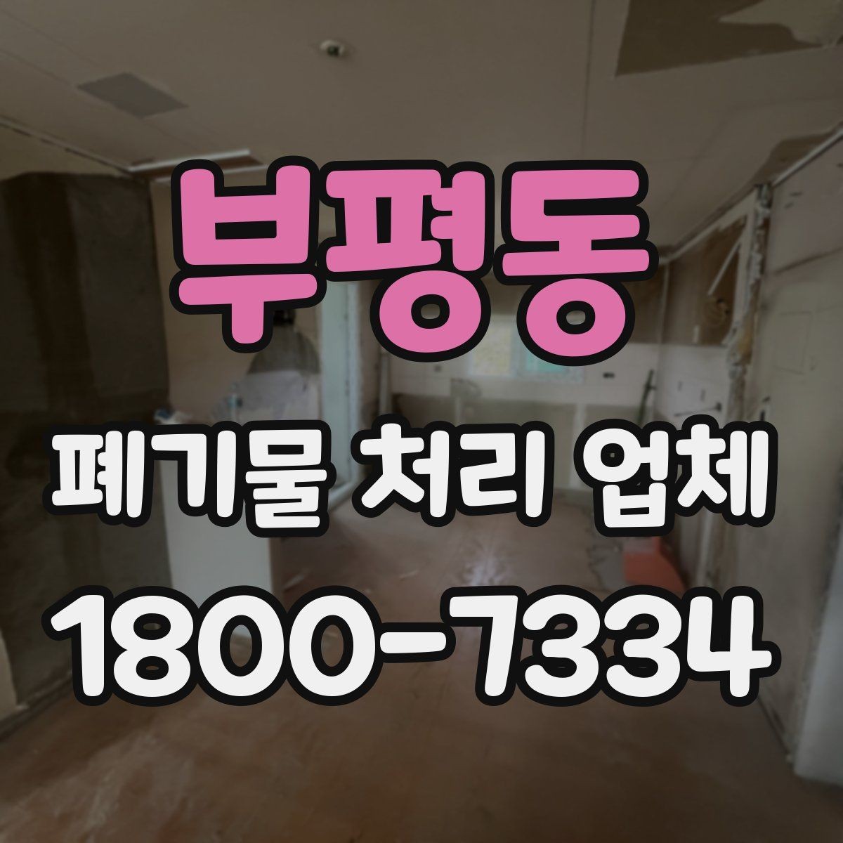 부평동 폐기물 처리 업체 비용 절감에 도움이 되는 방법