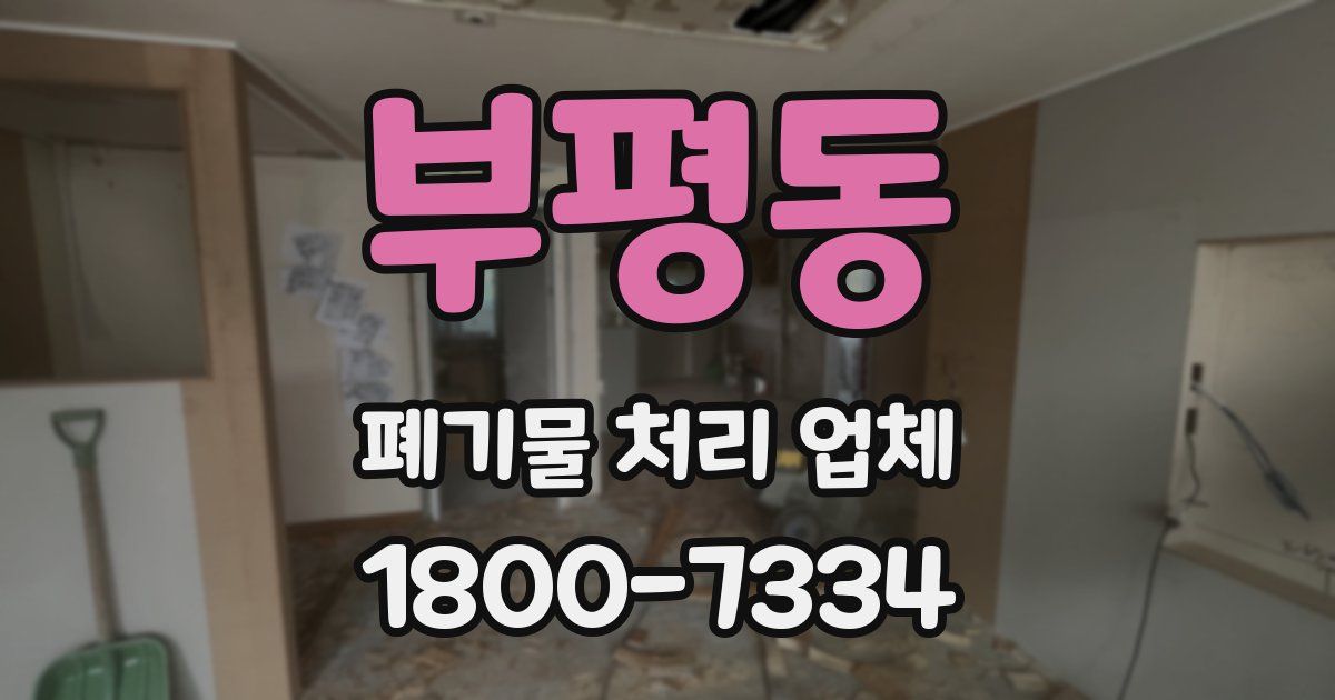 부평동 폐기물 처리 업체