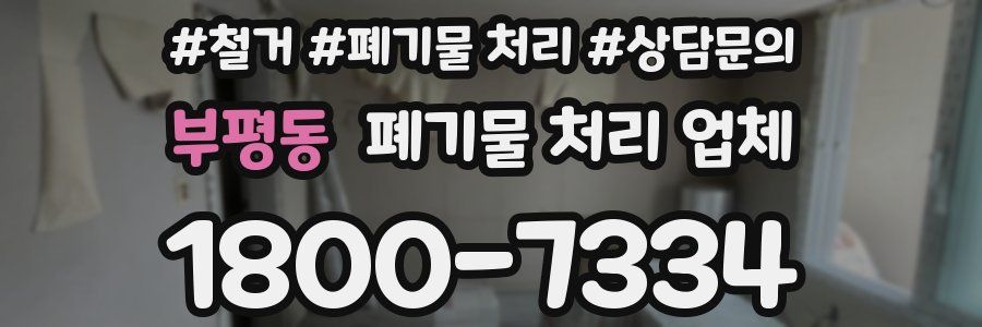 부평동 폐기물 처리 업체