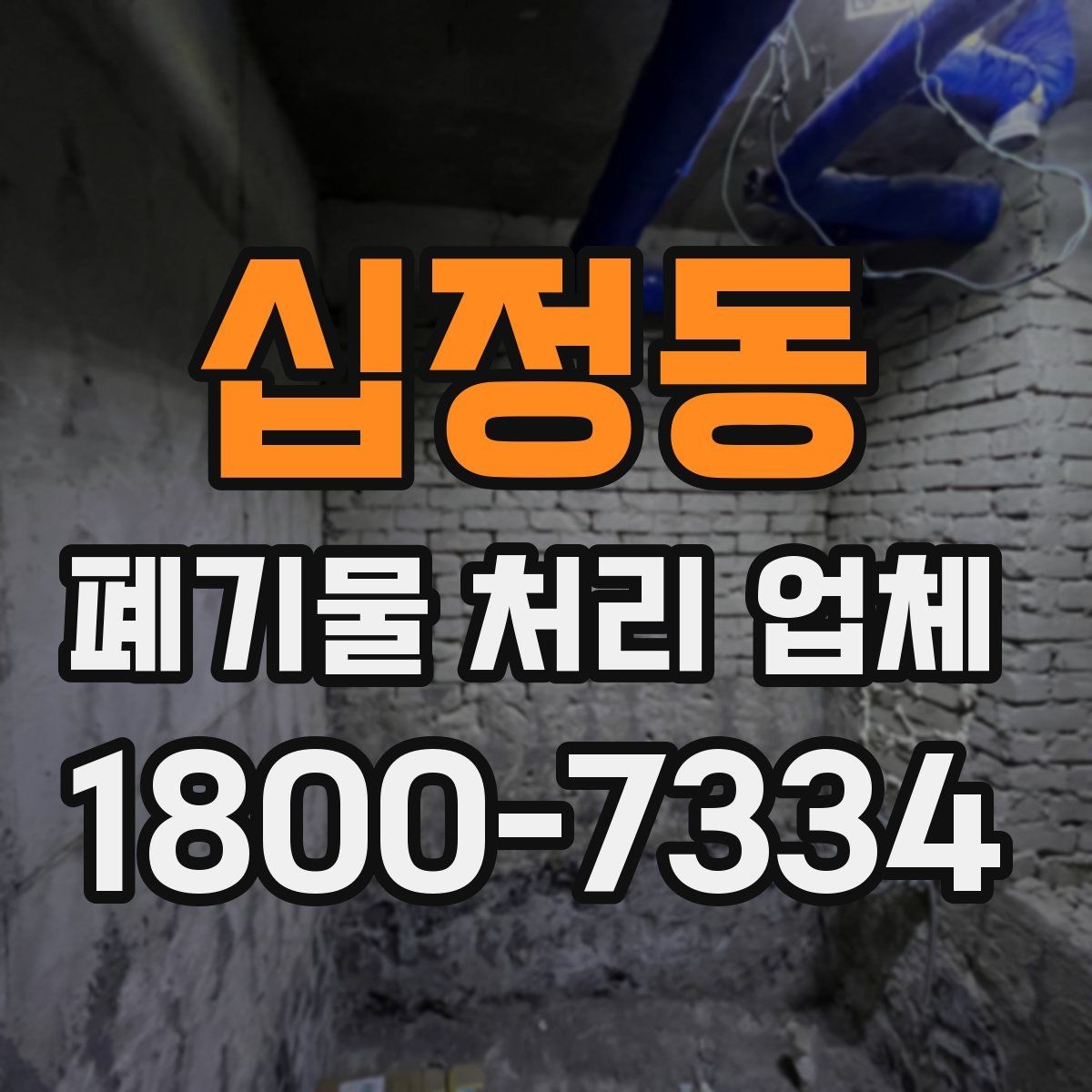 십정동 폐기물 처리 업체 작업 전후로 달라지는 점