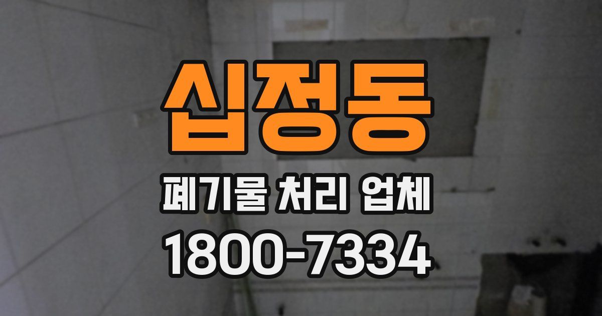십정동 폐기물 처리 업체