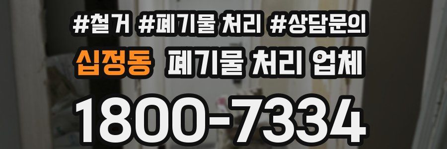 십정동 폐기물 처리 업체