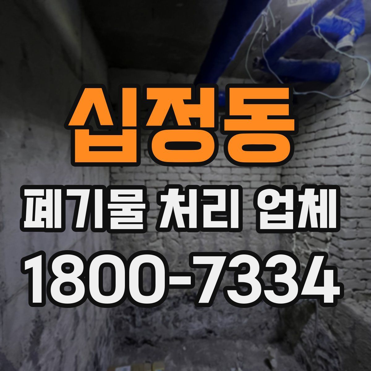 십정동 폐기물 처리 업체