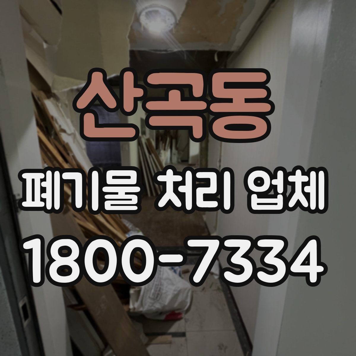 산곡동 폐기물 처리 업체 이용 전에 확인할 처리 가능 범위