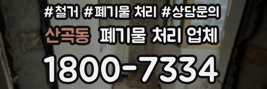 산곡동 폐기물 처리 업체