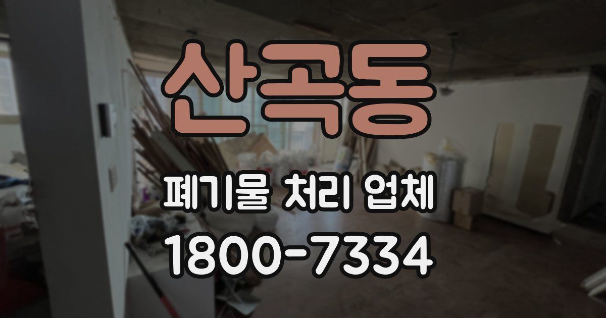 산곡동 폐기물 처리 업체