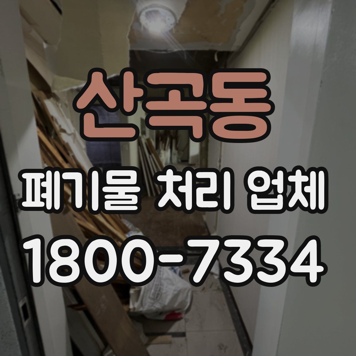 산곡동 폐기물 처리 업체