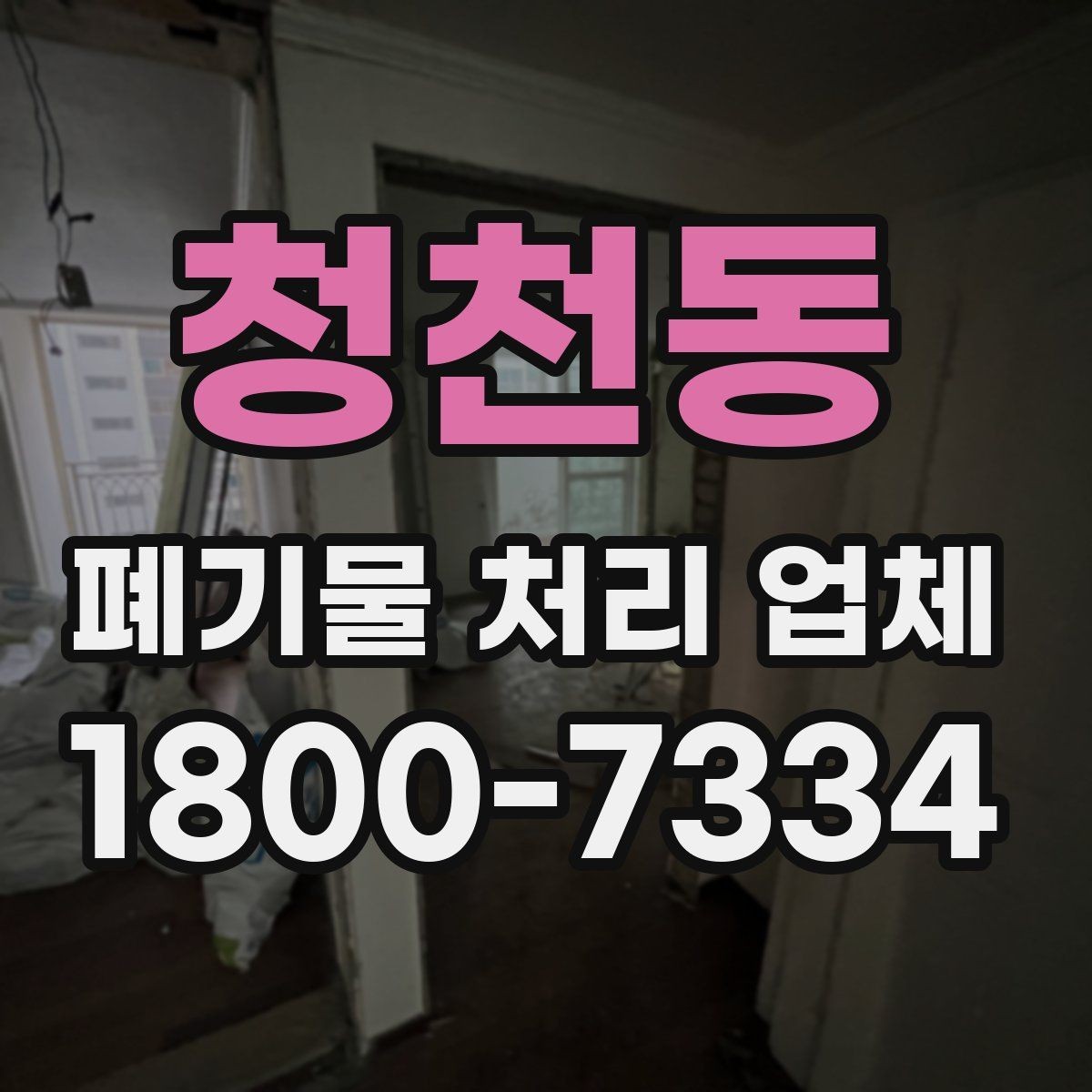 청천동 폐기물 처리 업체 이용 경험이 좋은 이유는 무엇일까