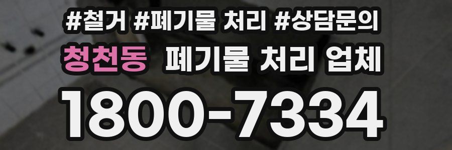 청천동 폐기물 처리 업체