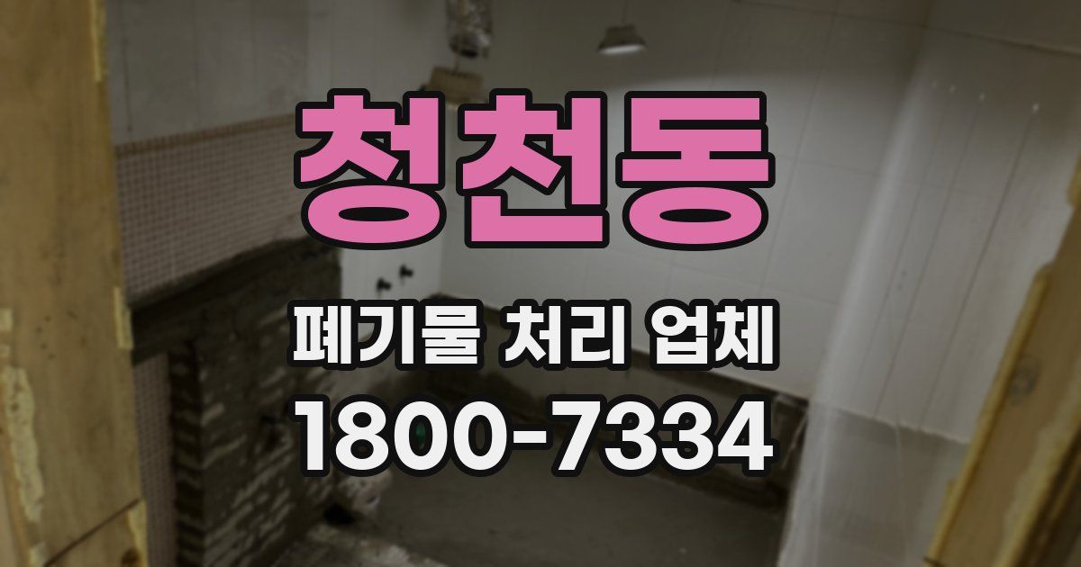 청천동 폐기물 처리 업체