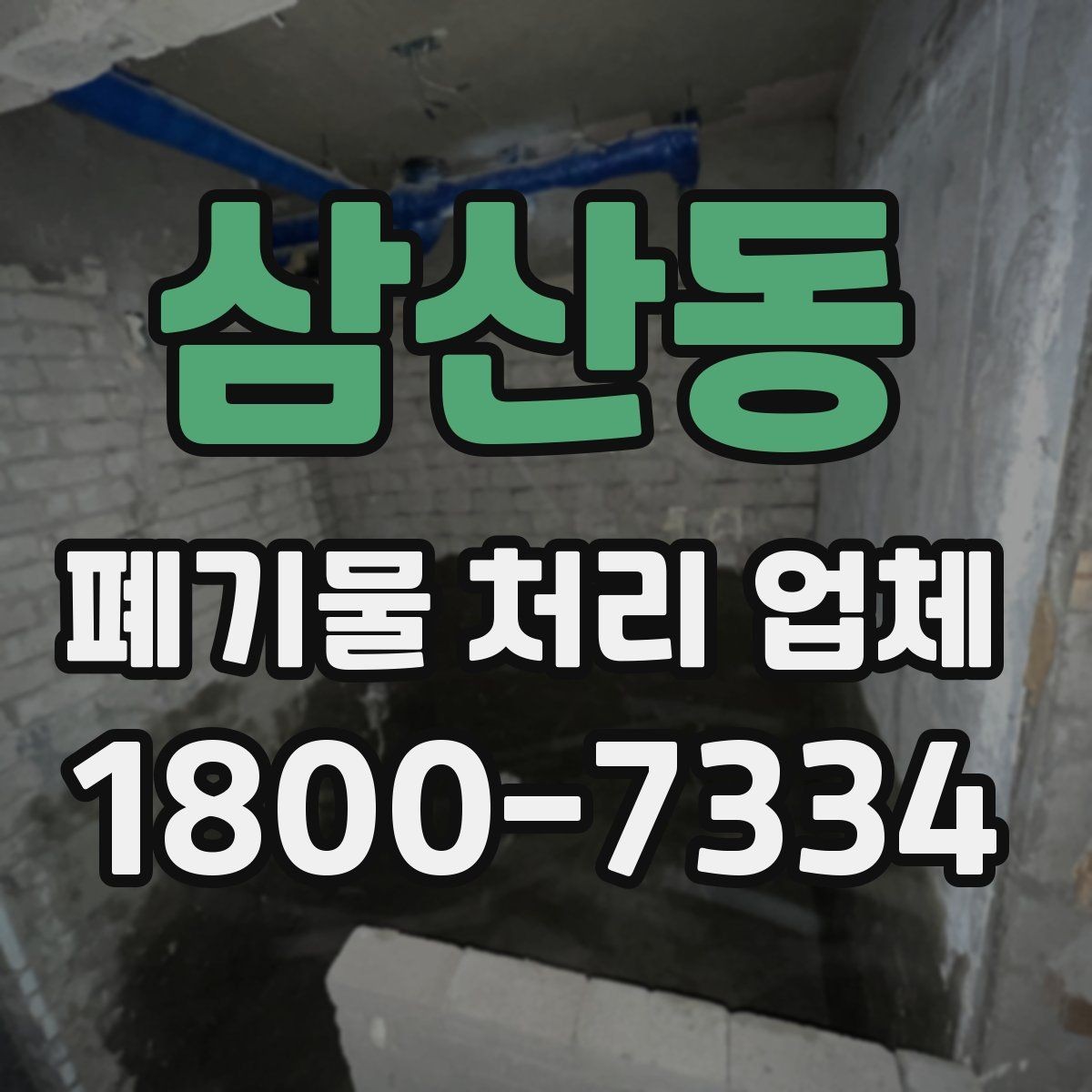 삼산동 폐기물 처리 업체 이용 시 시간과 일정 관리