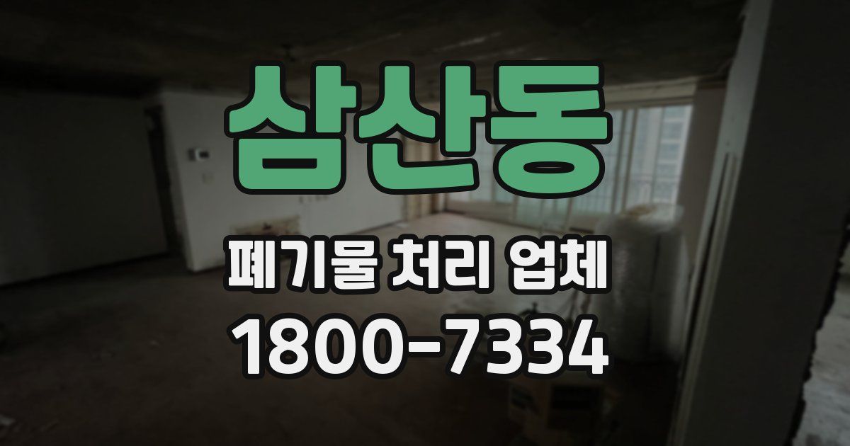삼산동 폐기물 처리 업체