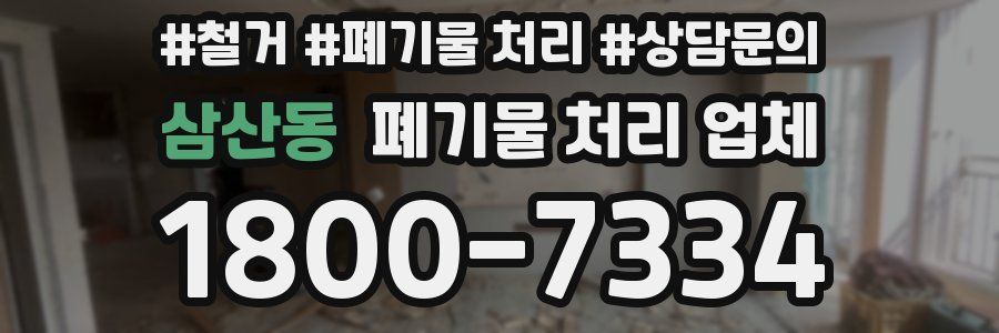 삼산동 폐기물 처리 업체