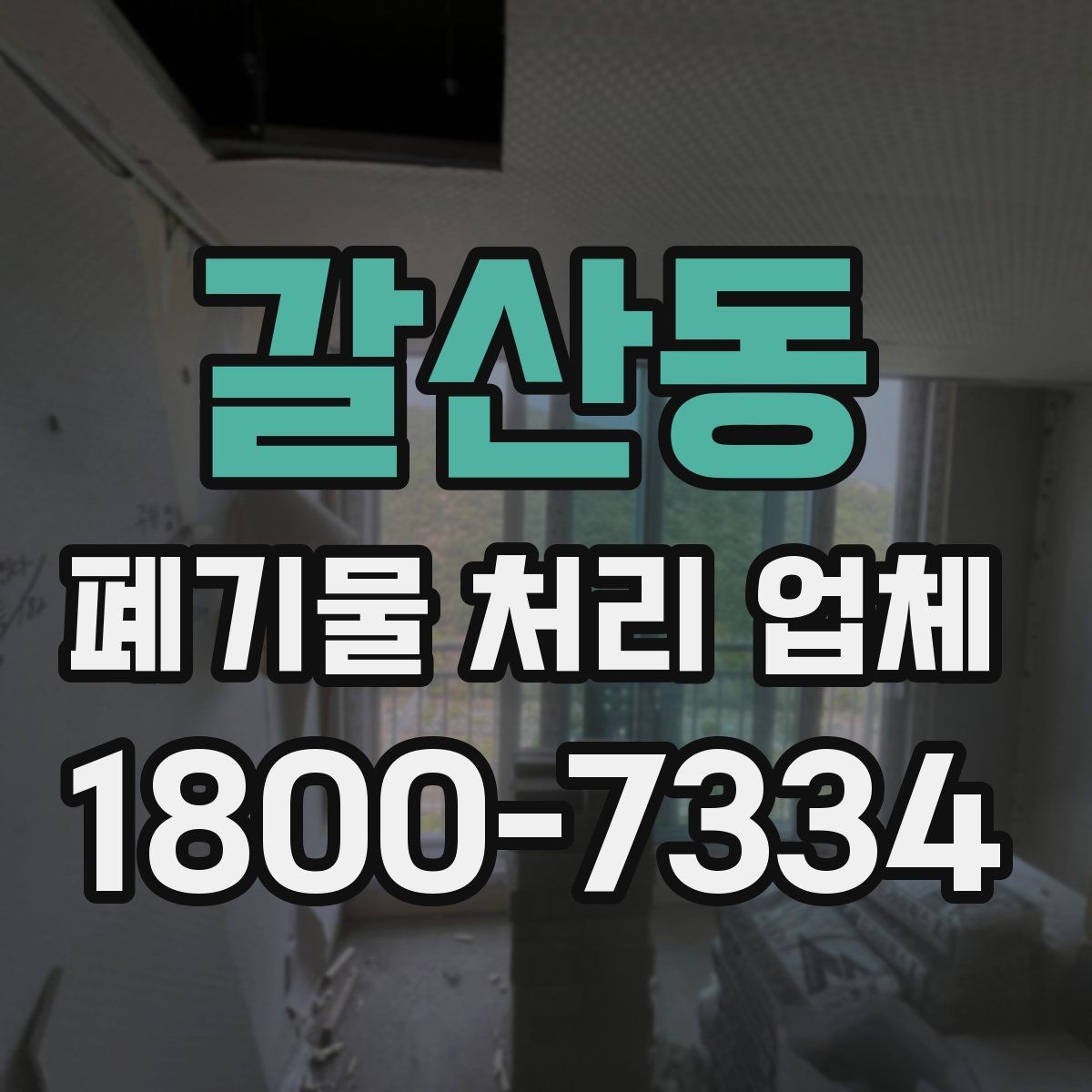 갈산동 폐기물 처리 업체 이용 절차와 현장 준비 방법