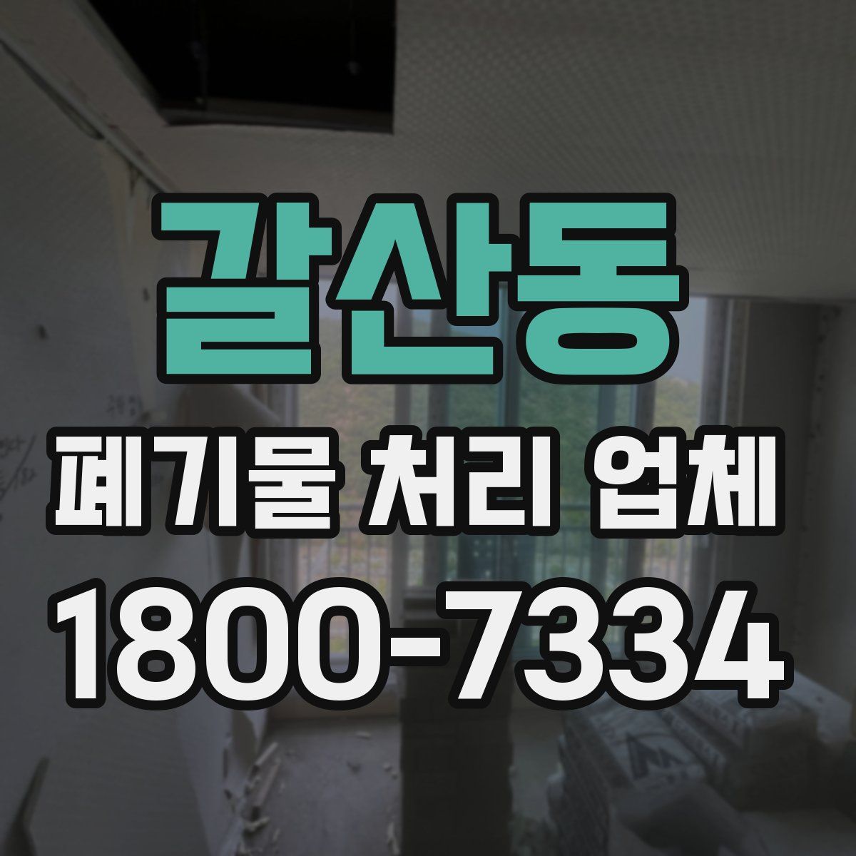 갈산동 폐기물 처리 업체