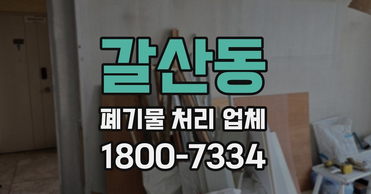 갈산동 폐기물 처리 업체