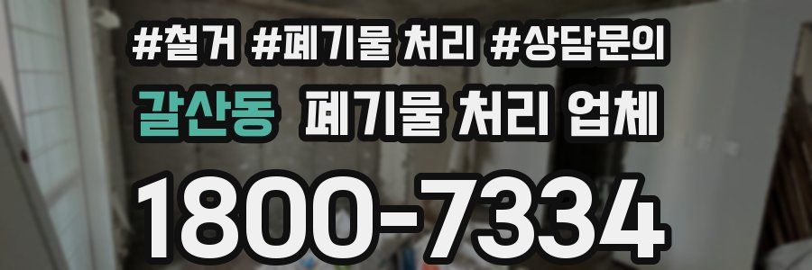갈산동 폐기물 처리 업체