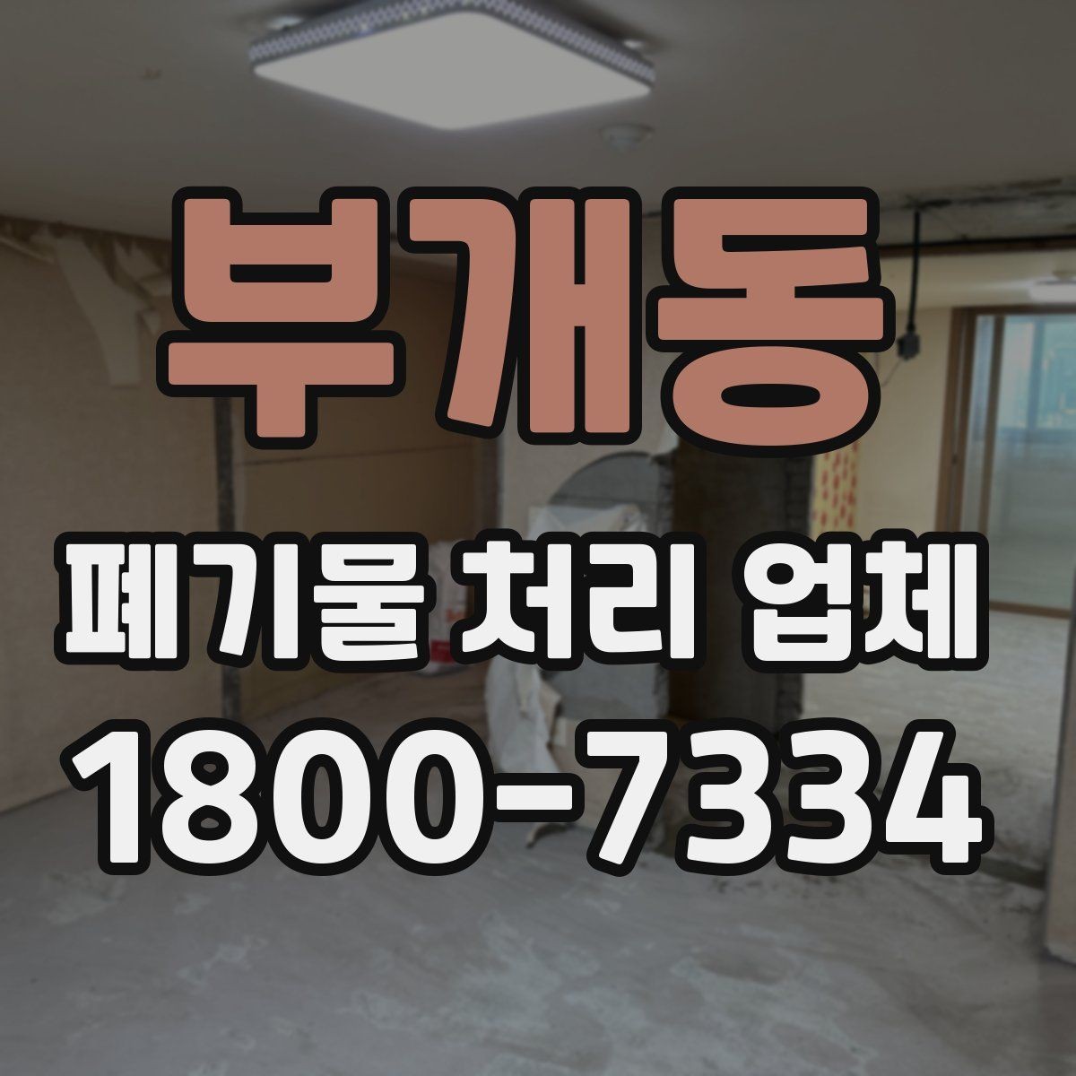 부개동 폐기물 처리 업체 비용은 어떻게 달라질까