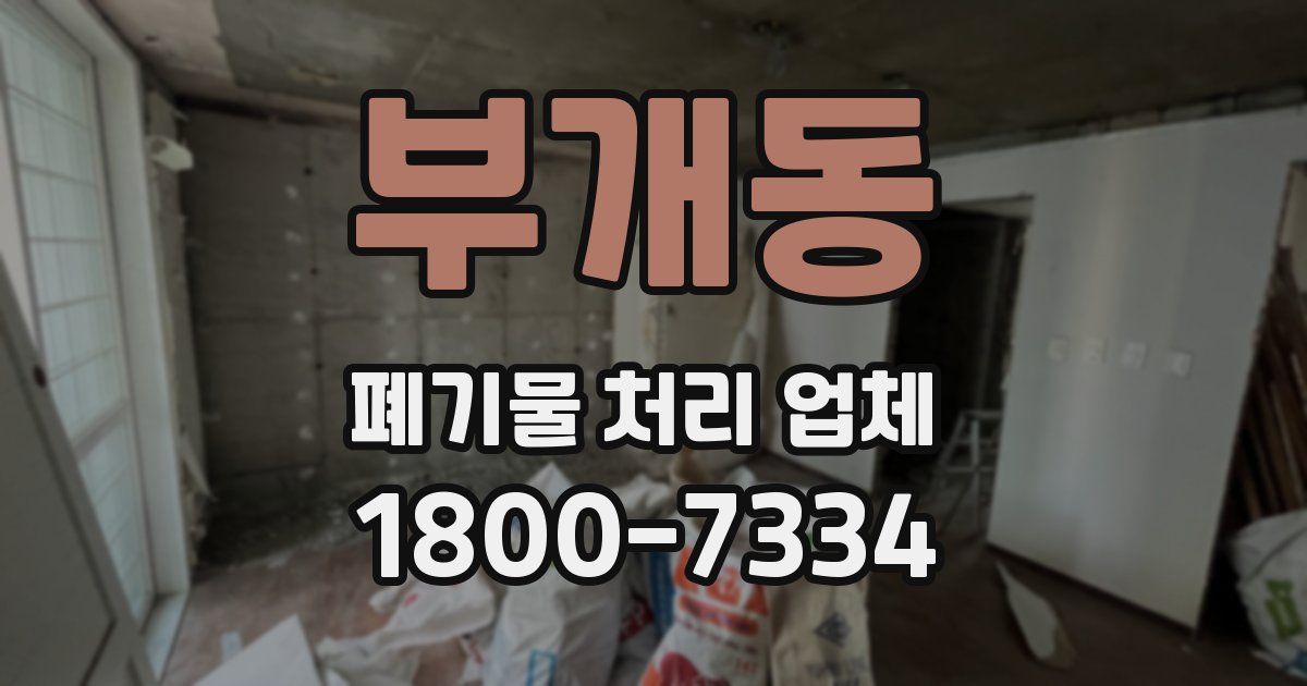 부개동 폐기물 처리 업체