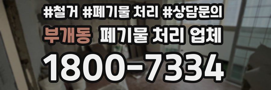 부개동 폐기물 처리 업체