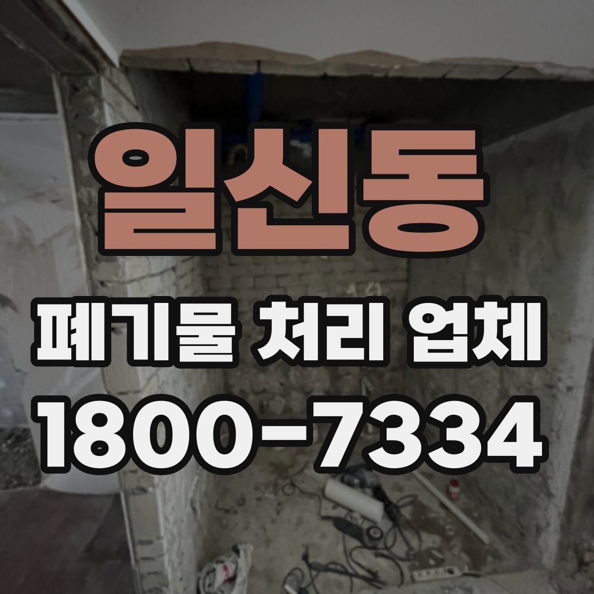 일신동 폐기물 처리 업체 처리 절차를 이해하는 방법