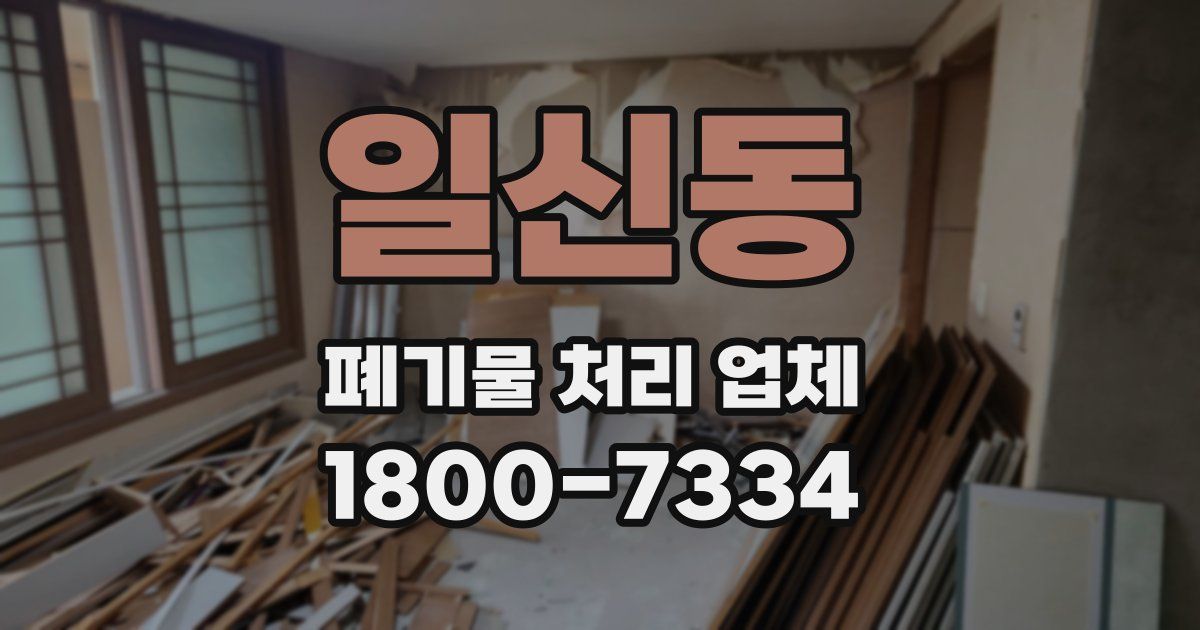 일신동 폐기물 처리 업체
