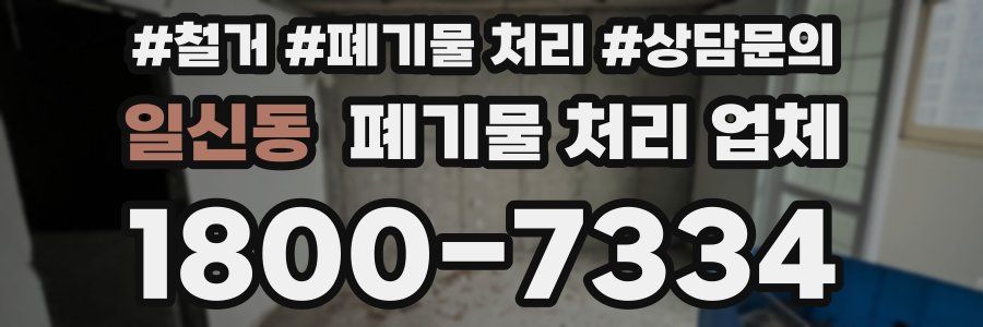 일신동 폐기물 처리 업체