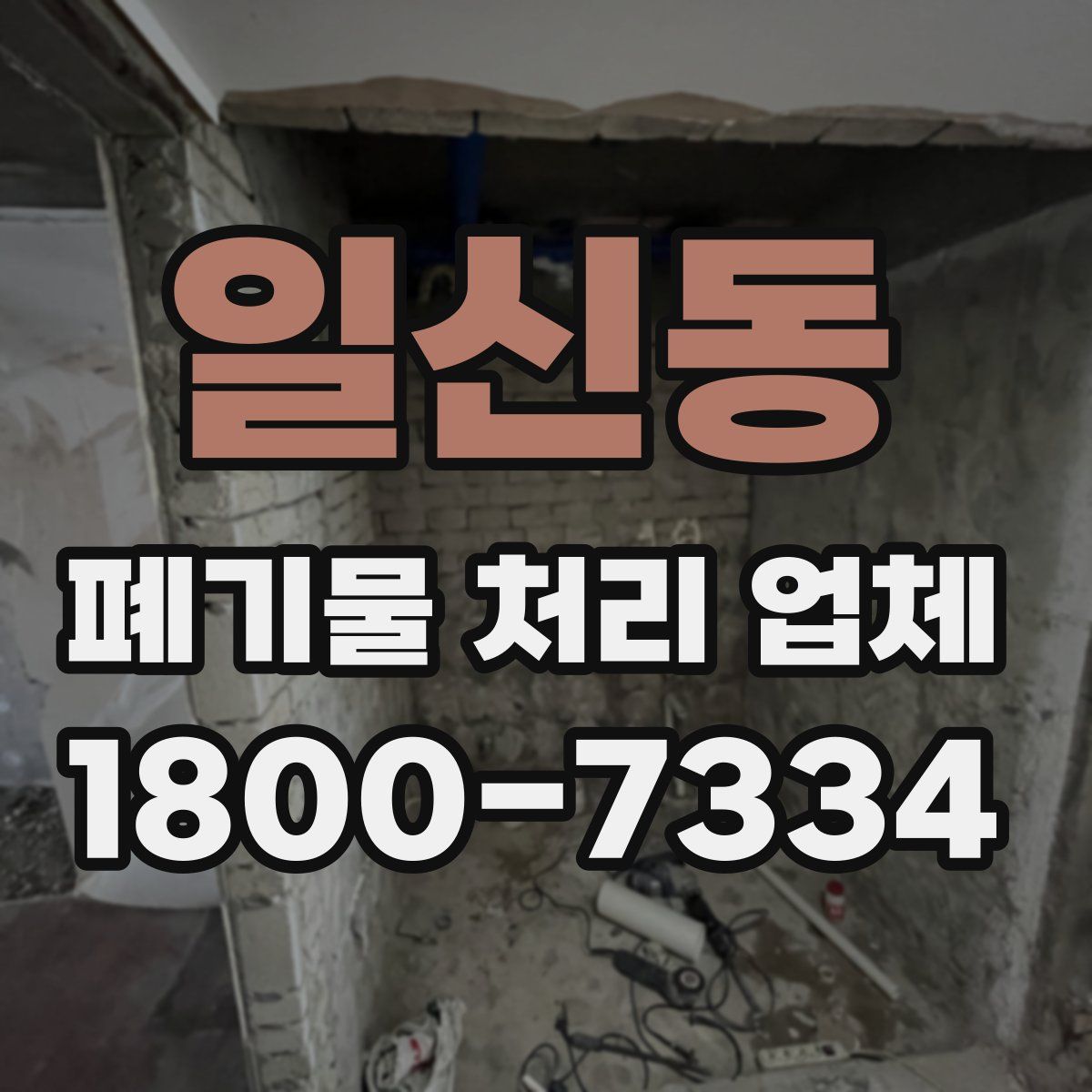 일신동 폐기물 처리 업체