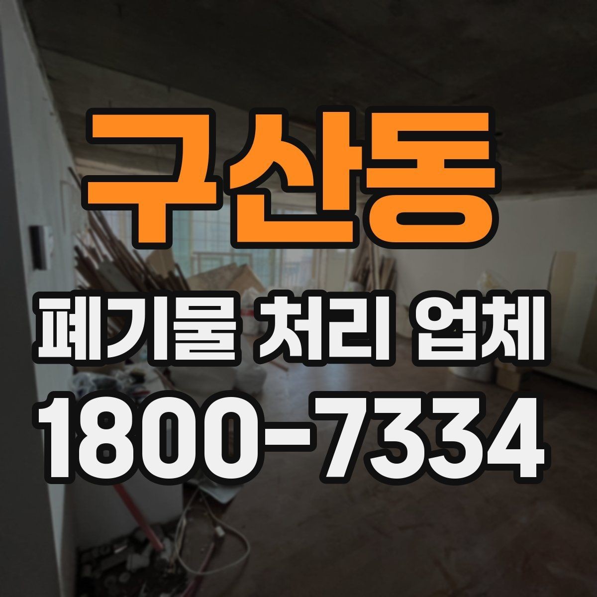 구산동 폐기물 처리 업체 선택 전에 알아야 할 기준
