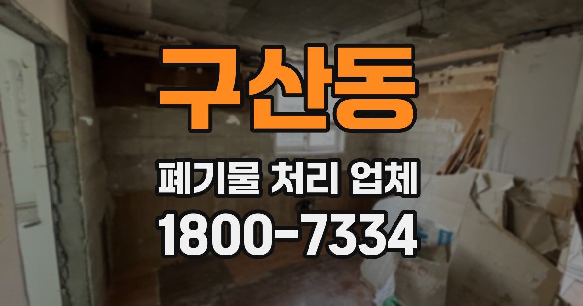 구산동 폐기물 처리 업체